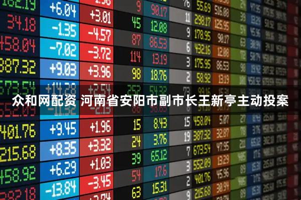 众和网配资 河南省安阳市副市长王新亭主动投案